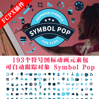 fcpx插件 193个符号图标动画元素包 可自动跟踪对象 Symbol Pop