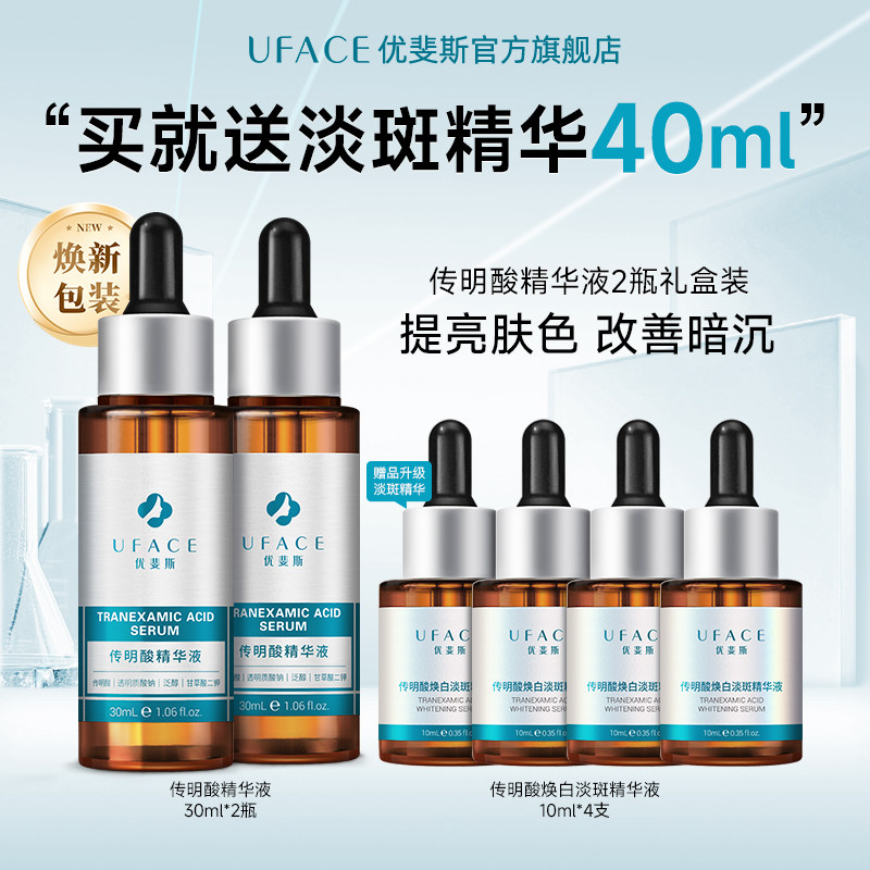 【立即抢购】优斐斯传明酸精华液氨甲环酸提亮肤色30ml*2瓶套装