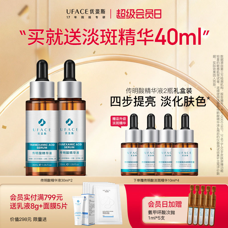 【立即抢购】优斐斯传明酸精华液氨甲环酸提亮肤色30ml*2瓶套装