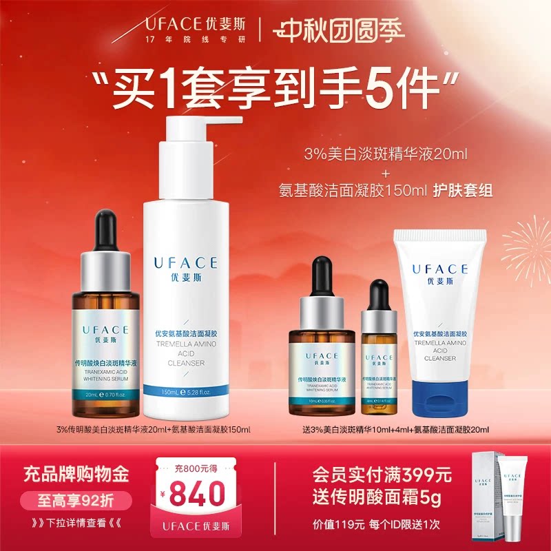 传明酸淡斑精华+氨基酸洁面凝胶