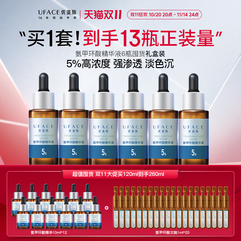 氨甲环酸精华液囤货套组