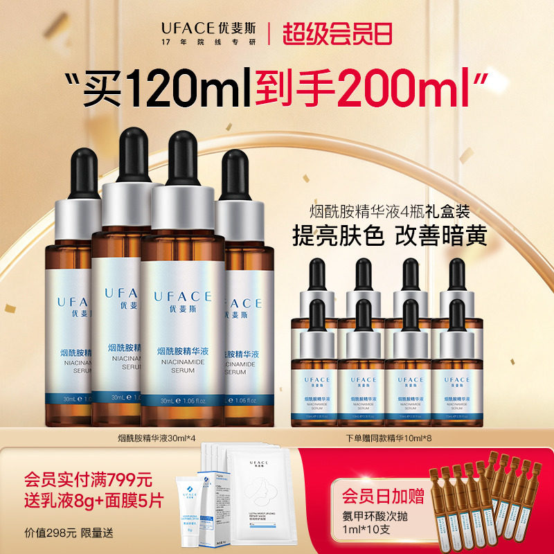 【立即抢购】优斐斯烟酰胺修护精华液改善暗黄官方正品30ml*4瓶