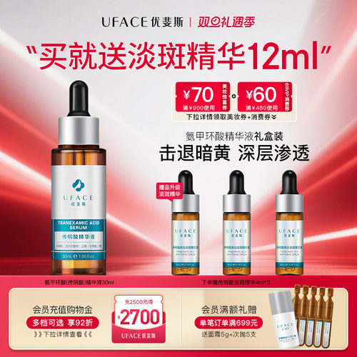 优斐斯氨甲环酸传明酸精华液退暗