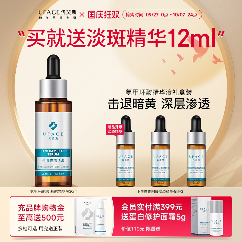 优斐斯氨甲环酸传明酸精华液退暗