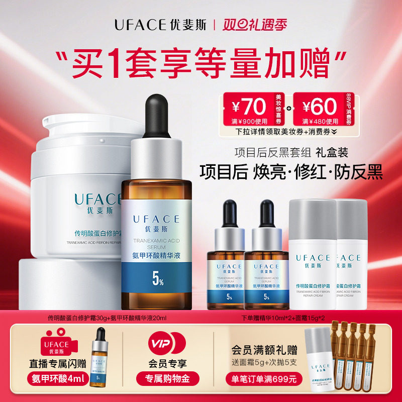 传明酸蛋白霜+氨甲环酸精华液