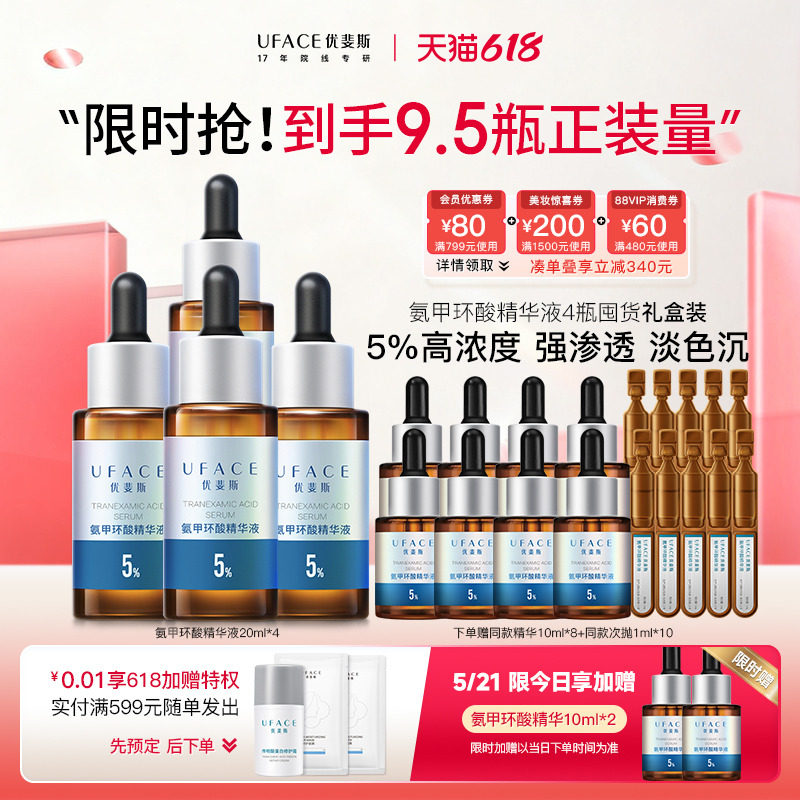 【618囤货】优斐斯5%氨甲环酸精华液传明酸高浓度淡色沉20ml*4瓶