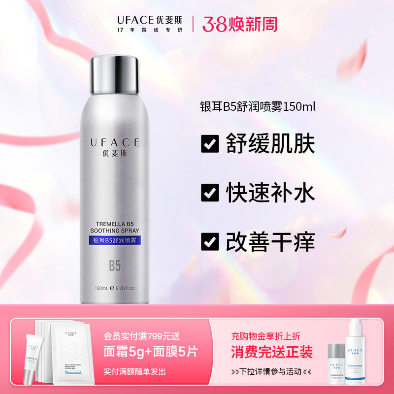 优斐斯银耳B5舒润喷雾补水保湿舒缓敏感肌爽肤水锁水修护官方正品