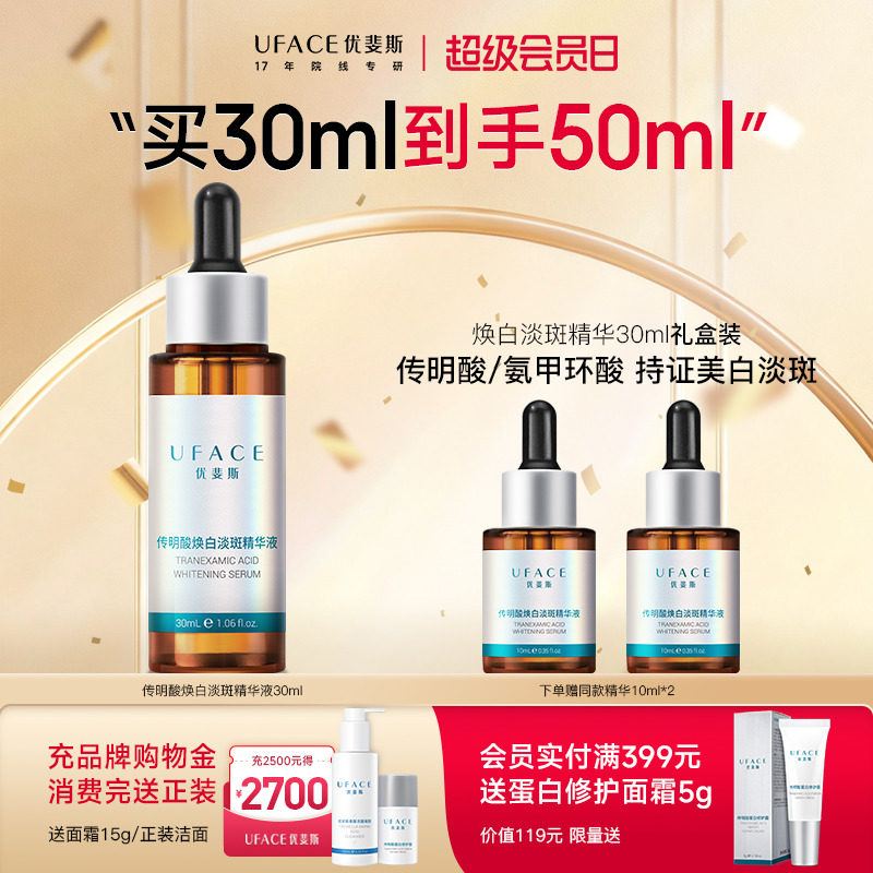【立即抢购】优斐斯传明酸美白淡斑精华液氨甲环酸祛斑淡化色斑