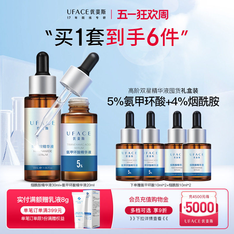 【立即抢购】优斐斯高阶双星精华液定制礼盒5%氨甲环酸+4%烟酰胺