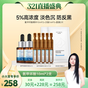 2支 优斐斯5%氨甲环酸精华液10ml 烈儿321直播盛典