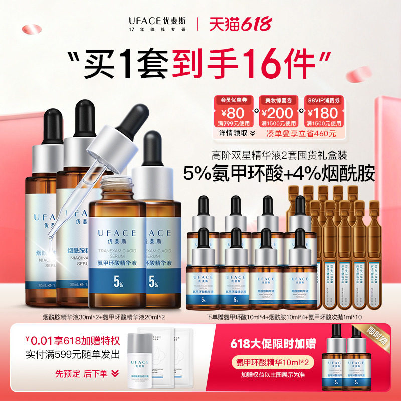 【618囤货】优斐斯高阶双星精华液套装5%氨甲环酸2瓶+4%烟酰胺2瓶