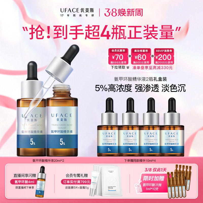 【38节抢购】优斐斯氨甲环酸精华液传明酸5%高浓度淡色沉20ml*2瓶 - 淘宝联盟商品