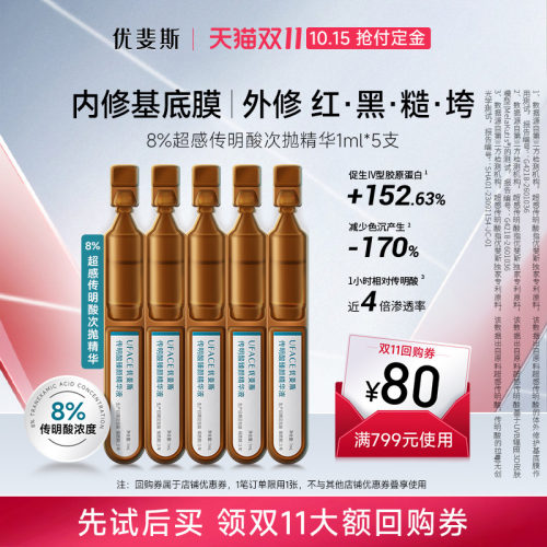 优斐斯8%超感传明酸次抛精华液