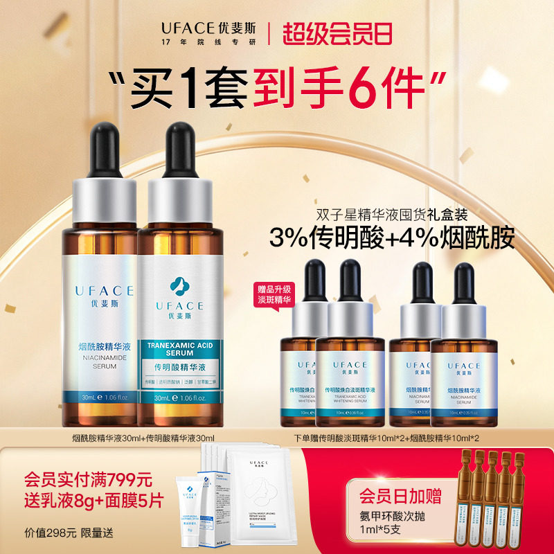 优斐斯3%传明酸+4%烟酰胺双子星精华液套装30ml*2瓶旗舰店正品