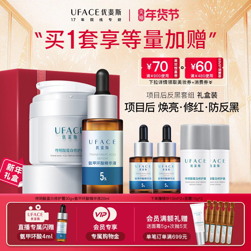 优斐斯传明酸蛋白修护面霜+5%氨甲环酸精华液保湿舒缓进阶防反黑,美容护肤/美体/精油,乳液/面霜,淘宝优惠券,粉丝福利购,淘宝优惠卷