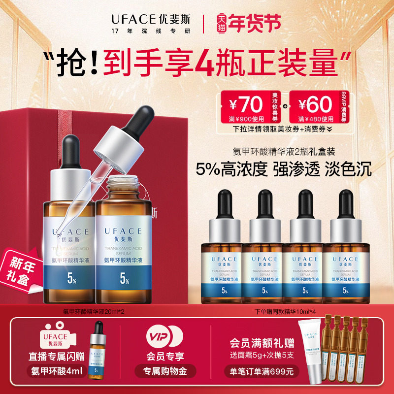 【立即抢购】优斐斯氨甲环酸精华液传明酸5%高浓度淡色沉20ml*2瓶,美容护肤/美体/精油,面部护理套装,淘宝优惠券,粉丝福利购,淘宝优惠卷