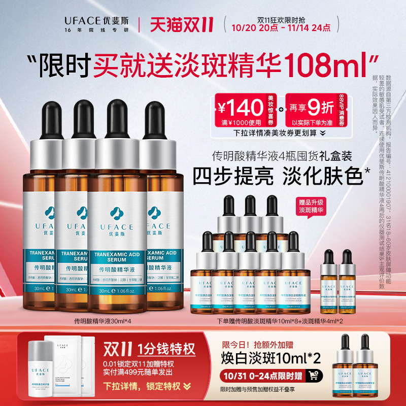 传明酸精华液4瓶优斐斯囤货礼盒