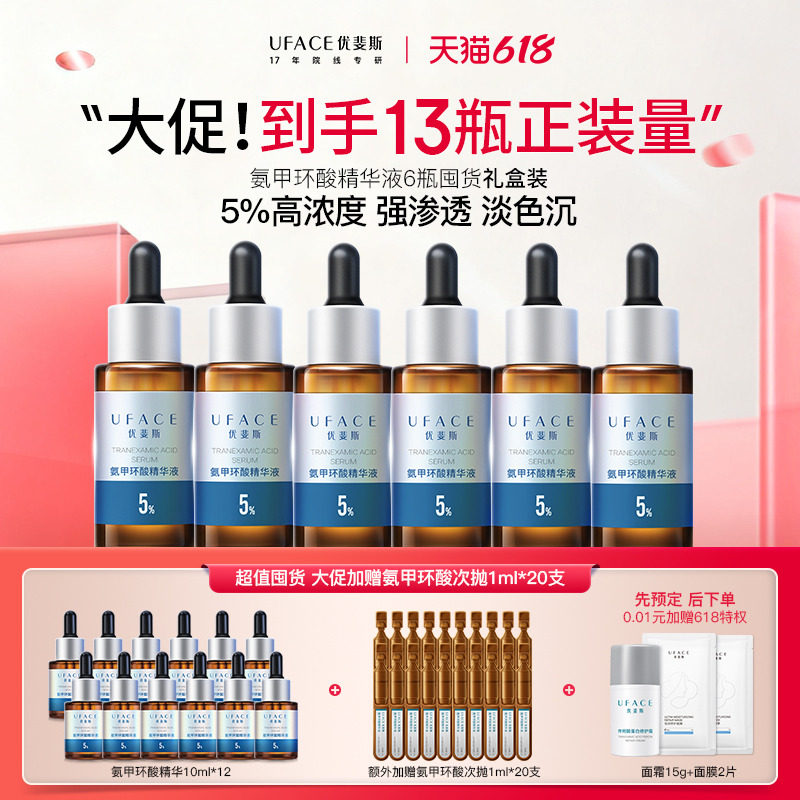 【618囤货】优斐斯5%氨甲环酸精华液高浓度强渗透淡色沉20ml*6