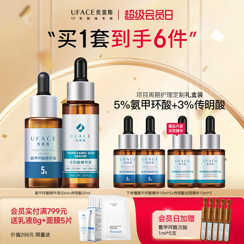 优斐斯传明酸3%+5%氨甲环酸精华液项目周期护理套装礼盒官方正品