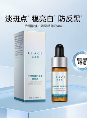 【百亿补贴】优斐斯传明酸美白淡斑精华液祛斑淡化色斑去黄4ml