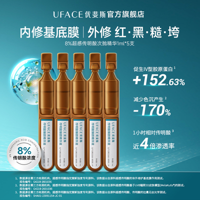 优斐斯8%超感传明酸次抛精华液