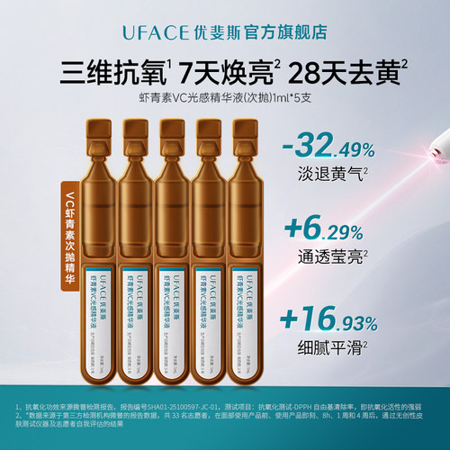 优斐斯虾青素VC光感精华液