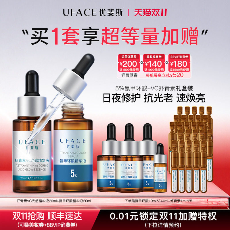 优斐斯氨甲环酸传明酸+VC虾青素精华液套装组合 淡色沉速焕亮
