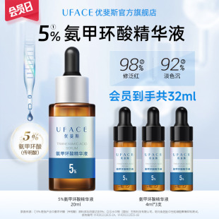 立即搶購(gòu) 優(yōu)斐斯氨甲環(huán)酸精華液傳明酸5%高濃度強(qiáng)滲透淡色沉