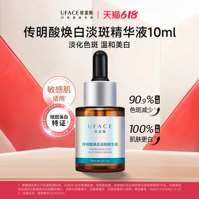 优斐斯传明酸美白淡斑精华液氨甲环酸提亮去黄淡化色斑10ml
