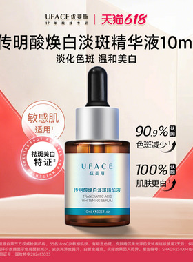 优斐斯传明酸美白淡斑精华液氨甲环酸提亮去黄淡化色斑10ml