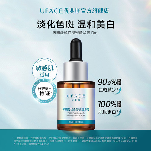 优斐斯传明酸美白淡斑精华液10ml
