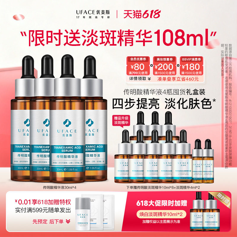 【618囤货】优斐斯传明酸氨甲环酸精华液提亮肤色改善暗沉4瓶装