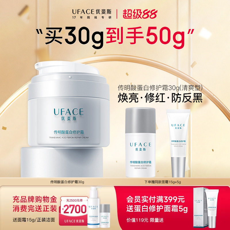 【立即抢购】优斐斯传明酸蛋白修护霜补水保湿舒缓面霜敏感肌专研
