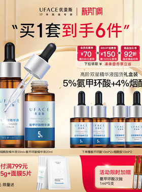 【立即抢购】优斐斯高阶双星精华液定制礼盒5%氨甲环酸+4%烟酰胺