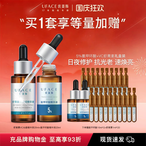 优斐斯虾传组合抗光老速焕亮