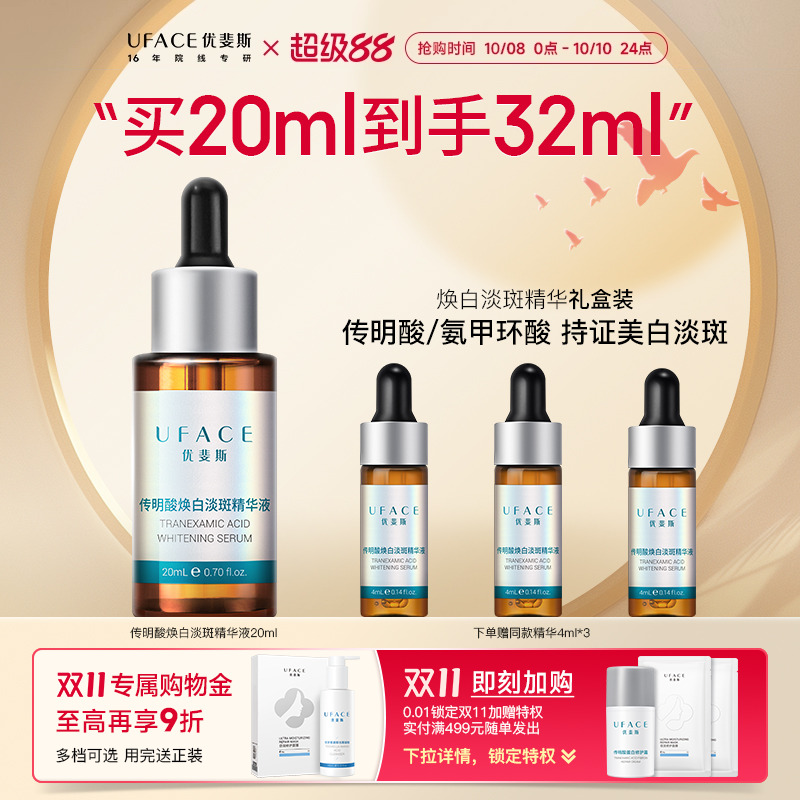 优斐斯传明酸美白淡斑精华液