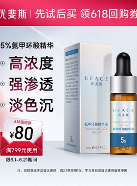 5%氨甲环酸精华液高浓度强渗透淡色沉4ml【顺手买一件】