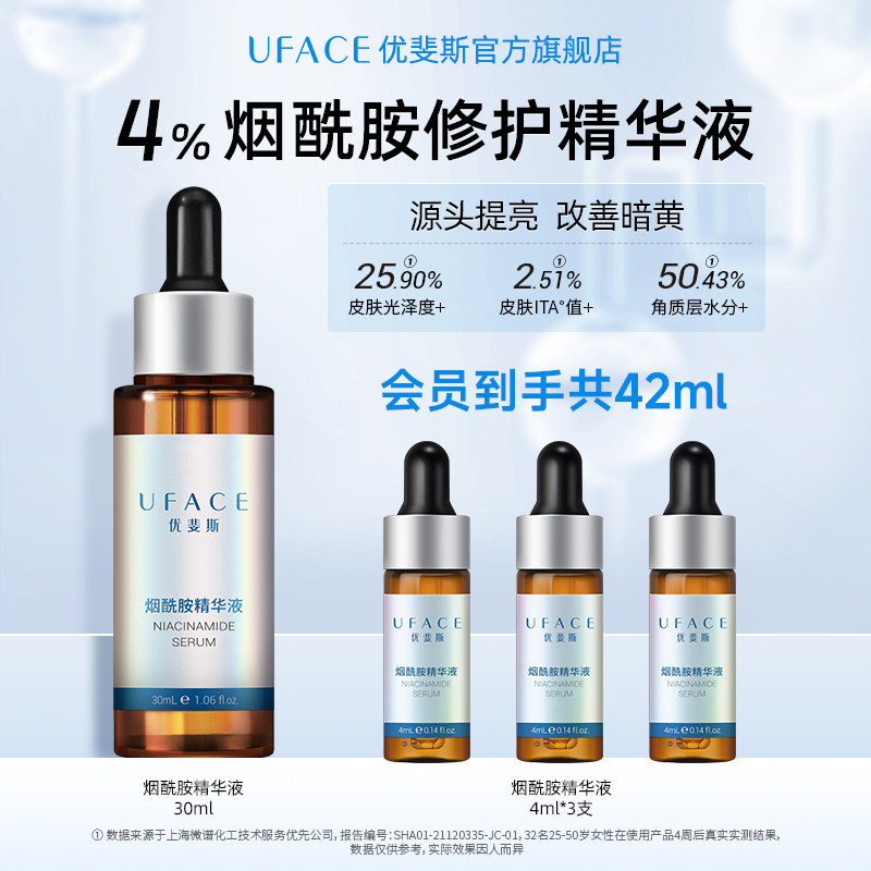 UFACE/优斐斯烟酰胺精华液敏感肌补水温和提亮官方旗舰店正品