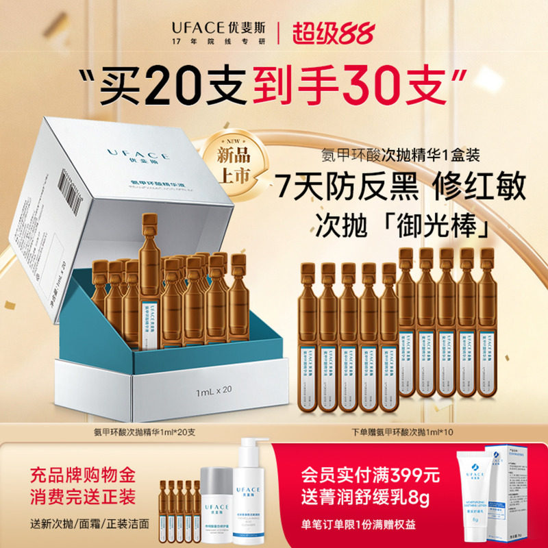 优斐斯氨甲环酸次抛精华液传明酸防反黑淡色沉敏肌专研1ml*20支