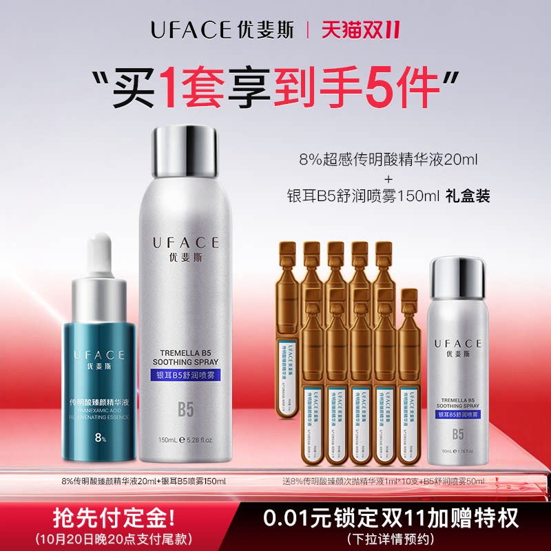 8%超感传明酸+银耳B5舒润喷雾