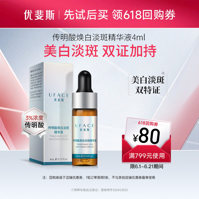 【U先试用】优斐斯传明酸美白淡斑精华液祛斑淡化色斑去黄4ml*1支