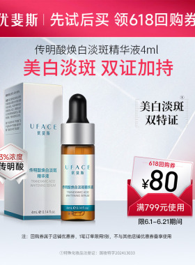 【U先试用】优斐斯传明酸美白淡斑精华液祛斑淡化色斑去黄4ml*1支