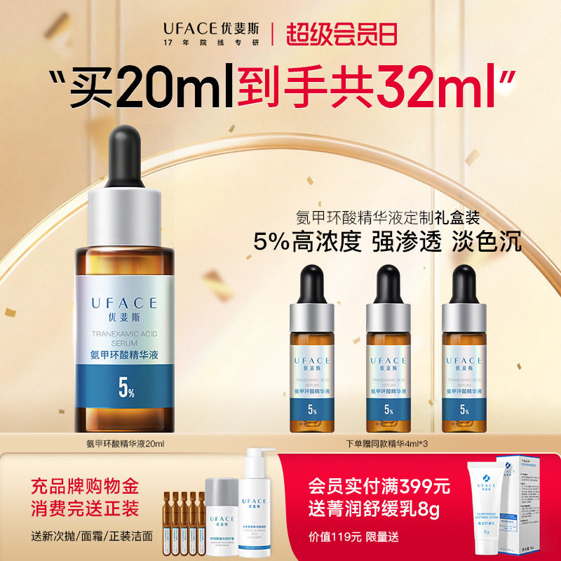 优斐斯氨甲环酸精华液传明酸5%高浓强渗透淡色沉20ml