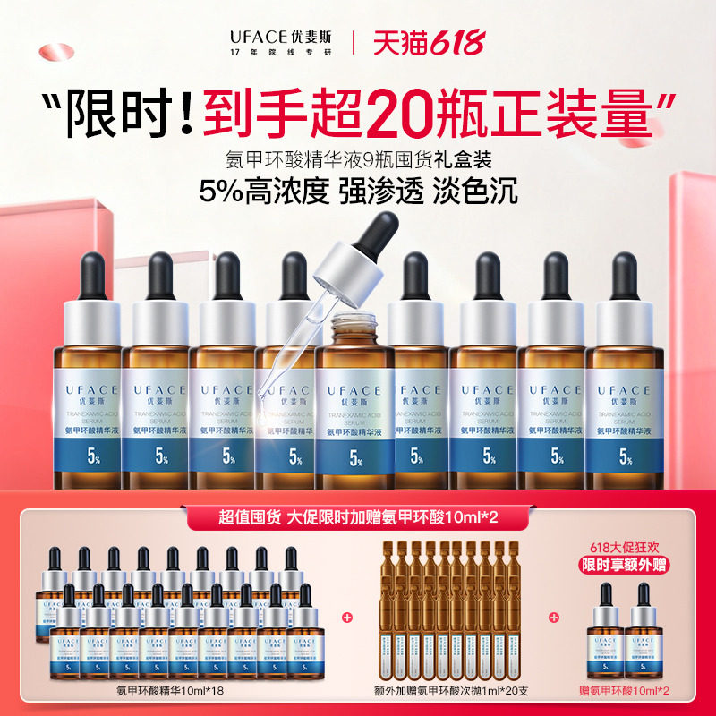 【618囤货】优斐斯5%氨甲环酸精华液高浓度强渗透淡色沉20ml*9瓶