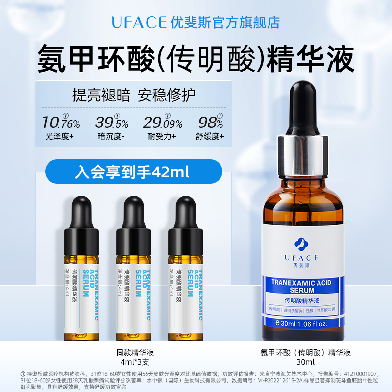 优斐斯氨甲环酸传明酸精华液退暗