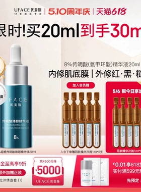 优斐斯8%超感传明酸精华液高浓度氨甲环酸抑黑焕亮舒缓退红20ml