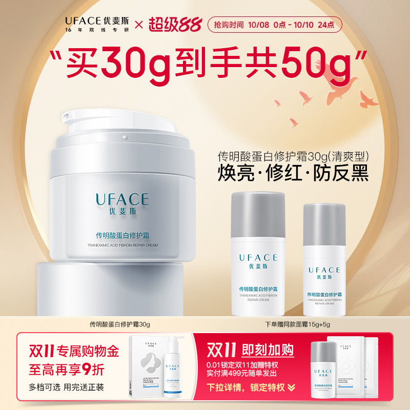 优斐斯传明酸蛋白修护霜