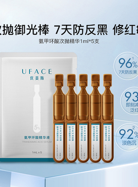 【百亿补贴】优斐斯氨甲环酸次抛精华液传明酸防反黑敏肌1ml*5支