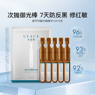 优斐斯氨甲环酸次抛精华液传明酸防反黑敏肌1ml*5支 BY
