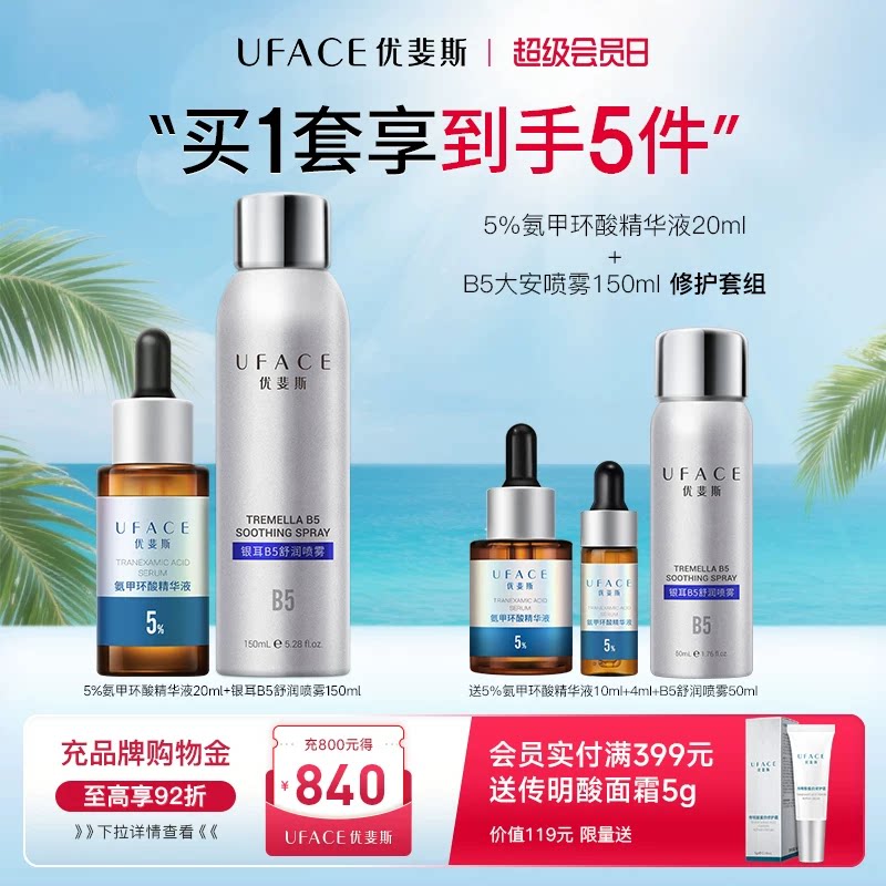 优斐斯5%氨甲环酸精华液+银耳B5喷雾项目后补水舒缓防反黑套装